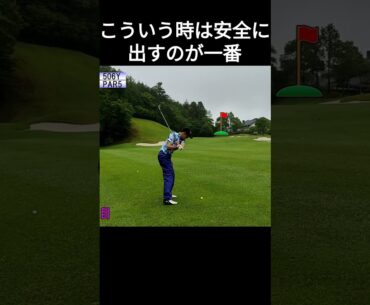 こういう時は安全に出すのが一番　つくでゴルフクラブ　#ゴルフ #golf #golfswing #100切り #shorts