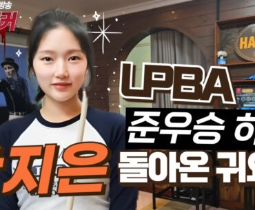 LPBA SY바자르 한지은 선수 모셨습니다![당구해커,떙Q당구] 9월23일