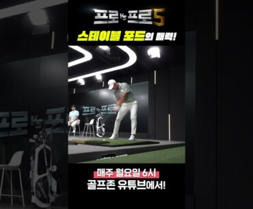 아모른직다! 심장 쫄리는 스테이블포드에 강한남자 욘사마 배용준프로[프로VS프로5]