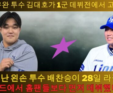 뛰어난 왼손 투수 배찬승이 28일 라팍 마운드에서 홈팬들보다 먼저 데뷔했다!  유망 우완 투수 김대호가 1군 데뷔전에서 고전했다. | Bae Chan-seung Kim Dae-ho