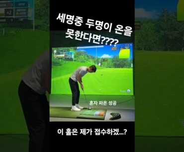 살벌한 배틀존!!! 3인 중 홀로 온그린인데 기분이 묘해  #골프 #golf #funnygolf