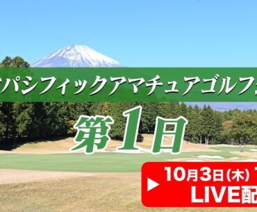 【LIVE】アジアパシフィックアマチュアゴルフ選手権 ★大会第1日★【2024.10.3 14:00】