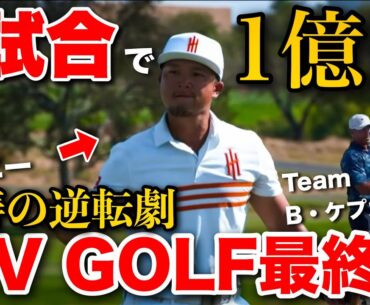 たった1試合で1億稼いだLIV GOLF唯一の日本人。ド派手なラストでジーニーが大活躍！！【LIV GOLF】