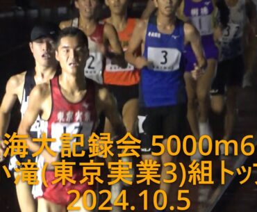 東海大記録会 5000m6組  小滝(東京実業3)組トップ  2024.10.5