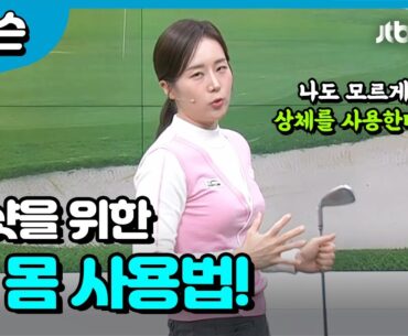 스웨이를 교정하는 상체 동작 대공개! 내 몸 사용방법 l 류가형 프로