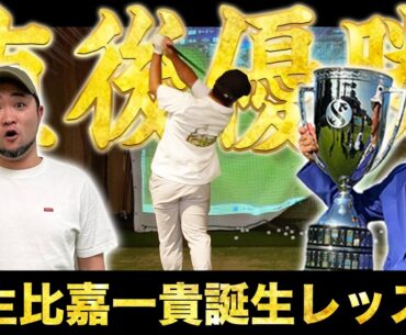 『これは変わるよ』このレッスン直後優勝🏆 小さな巨人 比嘉一貴プロのショットをさらに強化！【ゴルフレッスン】