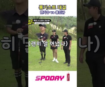 변기수 vs 홍인규 롱기스트 대결! 과연 결과는?😲 #shorts #golf #골프