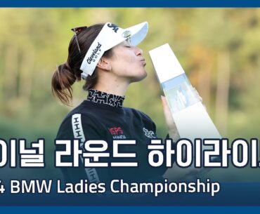 LPGA 2024 BMW Ladies Championship 파이널 라운드 하이라이트