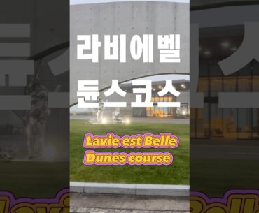 Golf course #5 - Lavie est Belle Dunes course 라비에벨 듄스코스