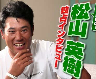 【銅メダルおめでとう🎉】松山英樹が語る！今季ベストのプレーとは？「ザ・ジェネシス」の「62」……ではない？【パリオピンピック】【全英オープン】#UNEXT #golf