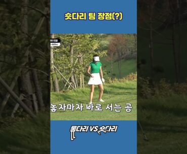 남들보다 우월한(?) 숏다리 팀의 장점은?🙄#shorts #golf #골프