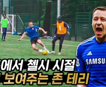 존 테리가 조기축구 용병으로 뛴다면???ㅋㅋㅋㅋㅋ 선출 조축인들도 벽 느끼는 EPL 역대급 센터백의 수비