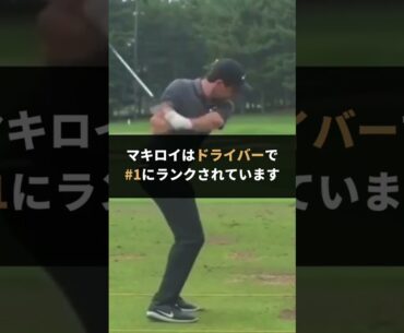 マキロイ対ザラトリスのドライバースイング